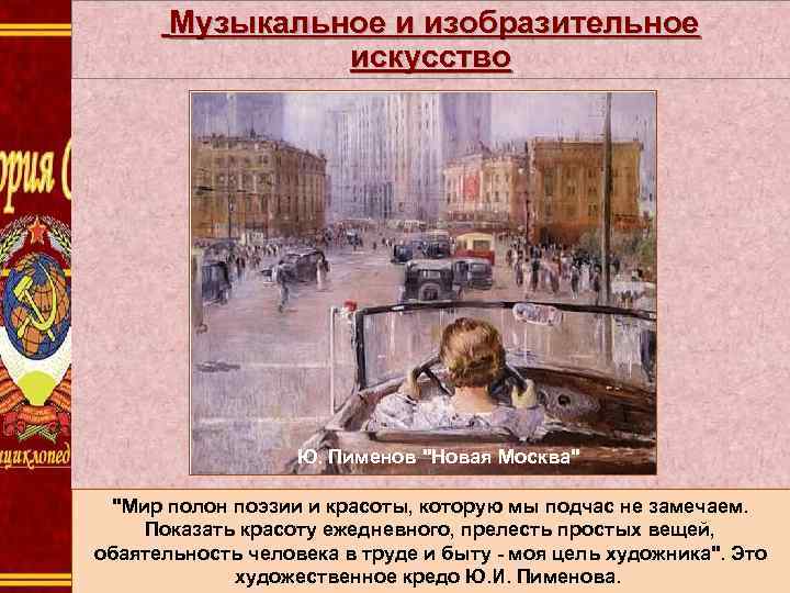  Музыкальное и изобразительное искусство Ю. Пименов 