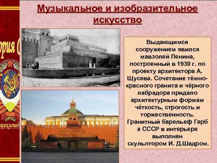 Музыкальное и изобразительное искусство Выдающимся сооружением явился мавзолей Ленина, построенный в 1930 г. по