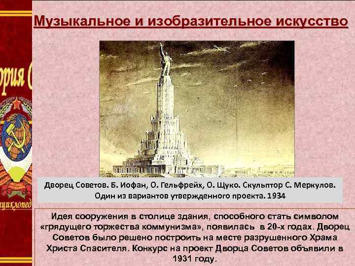 Музыкальное и изобразительное искусство Дворец Советов. Б. Иофан, О. Гельфрейх, О. Щуко. Скульптор С.