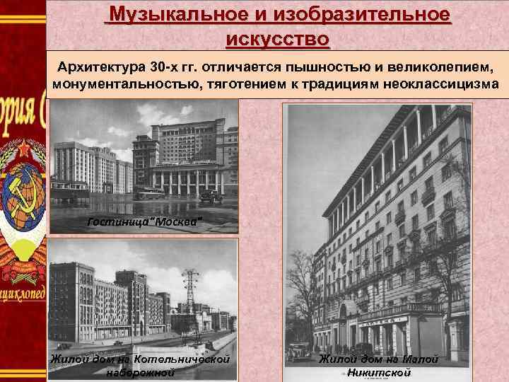  Музыкальное и изобразительное искусство Архитектура 30 -х гг. отличается пышностью и великолепием, монументальностью,