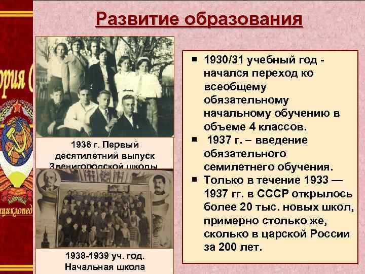 Развитие образования 1936 г. Первый десятилетний выпуск Звенигородской школы. 1938 -1939 уч. год. Начальная