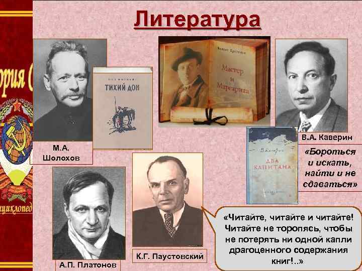 Литература В. А. Каверин М. А. Шолохов А. П. Платонов «Бороться и искать, найти