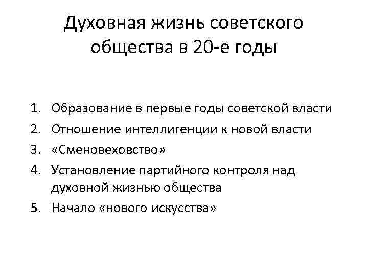 Духовная жизнь советского общества в 20 -е годы 1. 2. 3. 4. Образование в