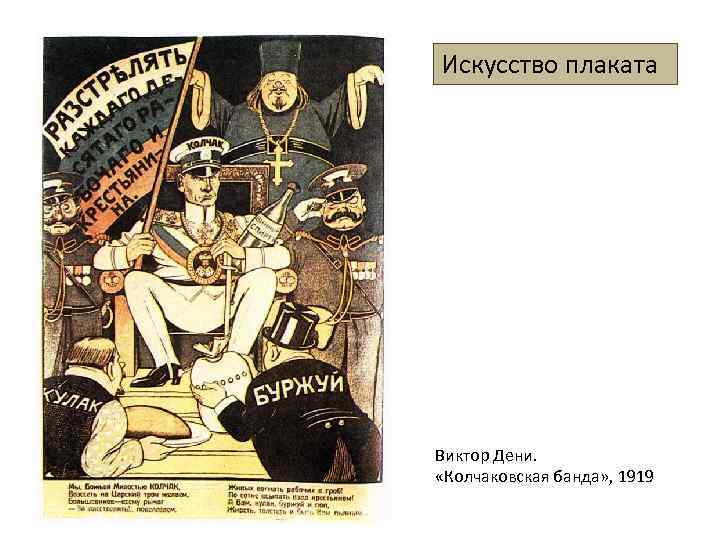 Искусство плаката Виктор Дени. «Колчаковская банда» , 1919 