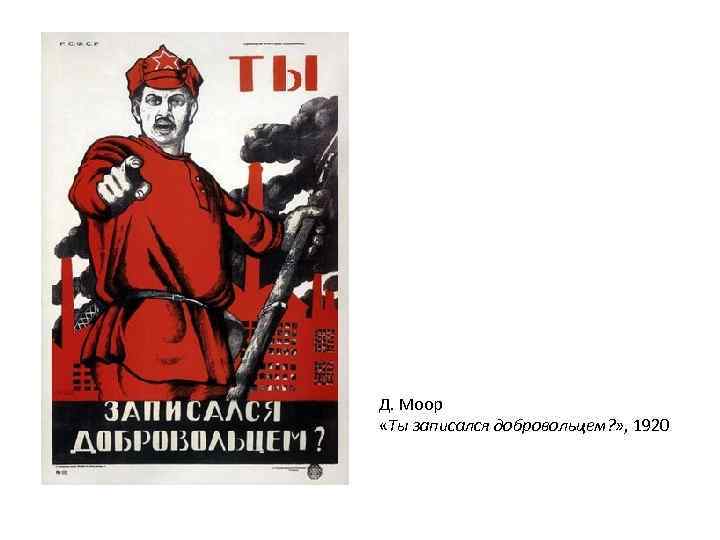 Д. Моор «Ты записался добровольцем? » , 1920 