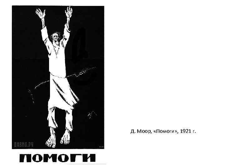 Д. Моор, «Помоги» , 1921 г. 