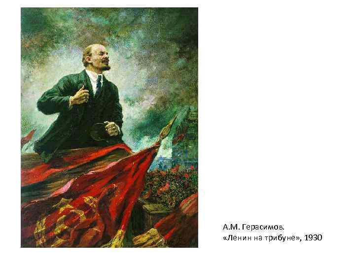 А. М. Герасимов. «Ленин на трибуне» , 1930 