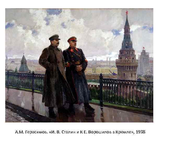 А. М. Герасимов. «И. В. Сталин и К Е. Ворошилов в Кремле» , 1938