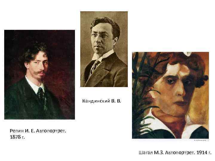 Кандинский В. В. Репин И. Е. Автопортрет. 1878 г. Шагал М. З. Автопортрет. 1914