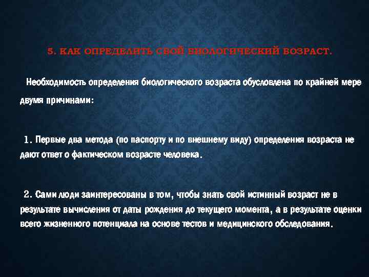 5. КАК ОПРЕДЕЛИТЬ СВОЙ БИОЛОГИЧЕСКИЙ ВОЗРАСТ. Необходимость определения биологического возраста обусловлена по крайней мере
