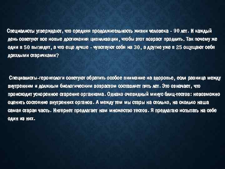 Специалисты утверждают, что средняя продолжительность жизни человека - 90 лет. И каждый день советуют