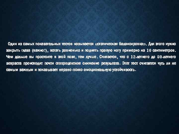Один из самых показательных тестов называется «статическая балансировка» . Для этого нужно закрыть глаза