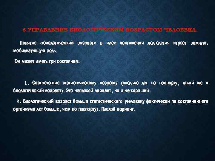6. УПРАВЛЕНИЕ БИОЛОГИЧЕСКИМ ВОЗРАСТОМ ЧЕЛОВЕКА. Понятие «биологический возраст» в идее достижения долголетия играет важную,