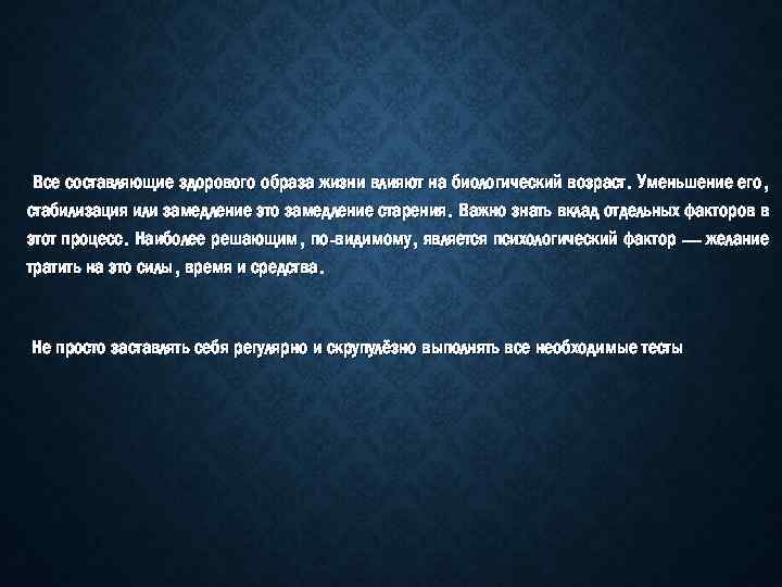 Все составляющие здорового образа жизни влияют на биологический возраст. Уменьшение его, стабилизация или замедление
