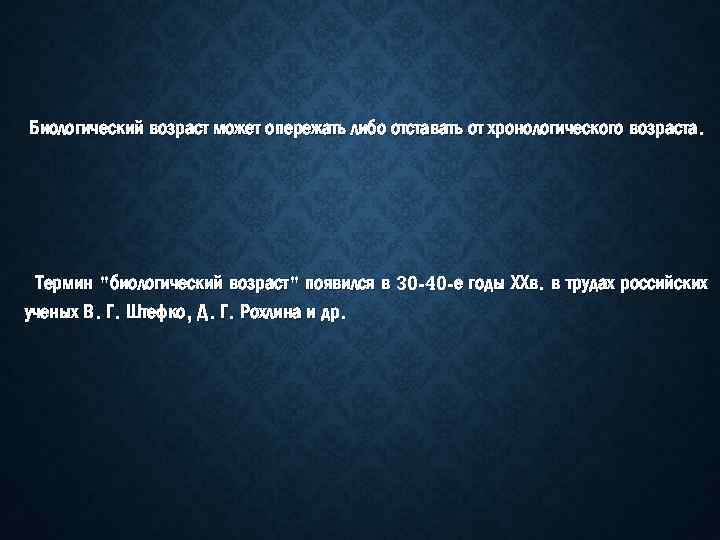 Биологический возраст может опережать либо отставать от хронологического возраста. Термин "биологический возраст" появился в
