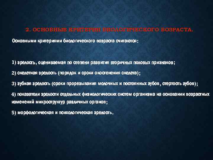2. ОСНОВНЫЕ КРИТЕРИИ БИОЛОГИЧЕСКОГО ВОЗРАСТА. Основными критериями биологического возраста считаются: 1) зрелость, оцениваемая по