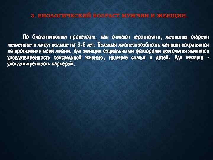 3. БИОЛОГИЧЕСКИЙ ВОЗРАСТ МУЖЧИН И ЖЕНЩИН. По биологическим процессам, как считают геронтологи, женщины стареют