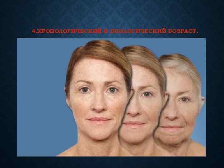4. ХРОНОЛОГИЧЕСКИЙ И БИОЛОГИЧЕСКИЙ ВОЗРАСТ. 