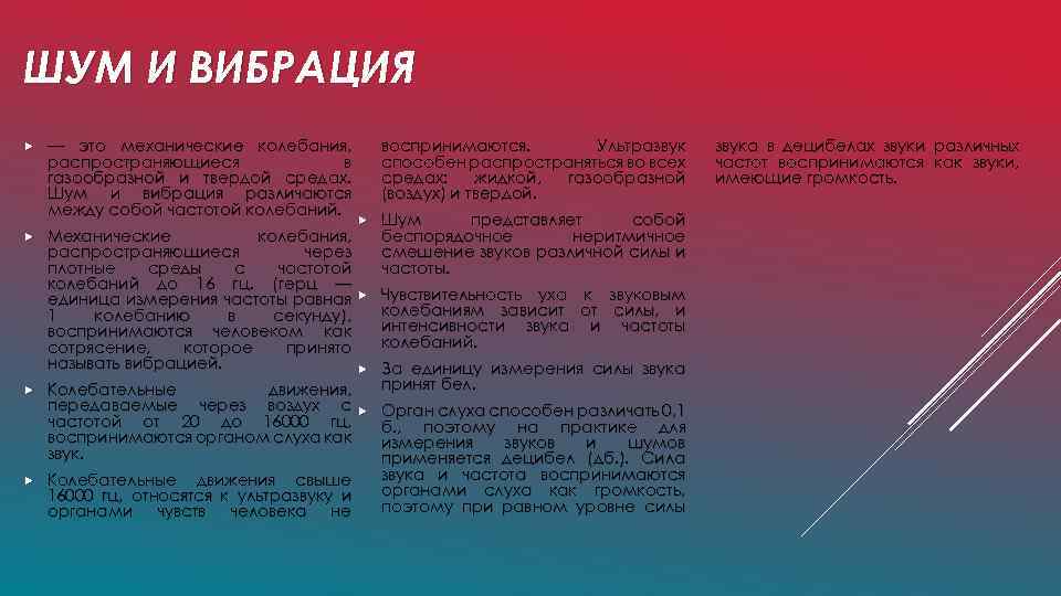 ШУМ И ВИБРАЦИЯ — это механические колебания, распространяющиеся в газообразной и твердой средах. Шум