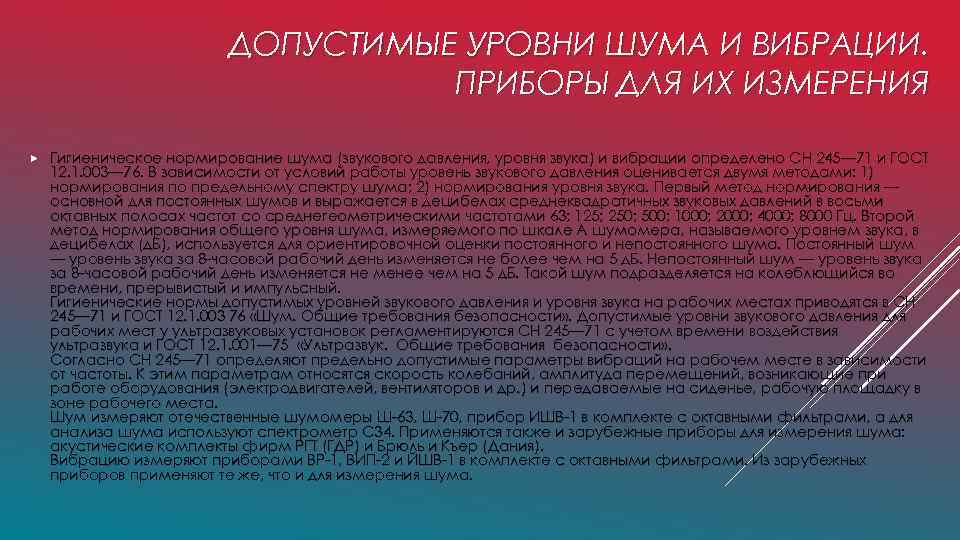 ДОПУСТИМЫЕ УРОВНИ ШУМА И ВИБРАЦИИ. ПРИБОРЫ ДЛЯ ИХ ИЗМЕРЕНИЯ Гигиеническое нормирование шума (звукового давления,