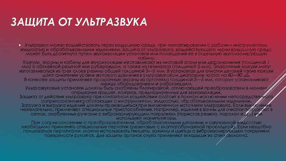 ЗАЩИТА ОТ УЛЬТРАЗВУКА Ультразвук может воздействовать через воздушную среду, при контактировании с рабочим инструментом,