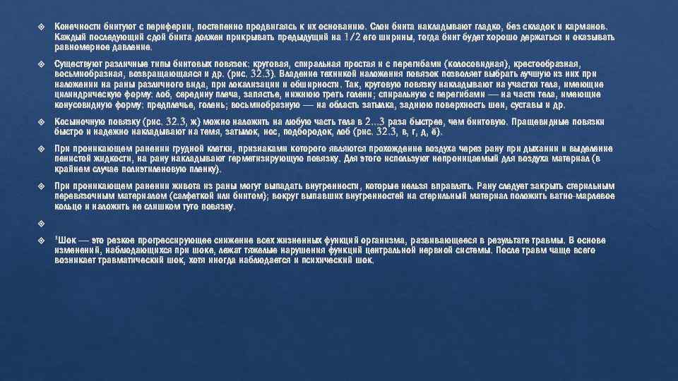  Конечности бинтуют с периферии, постепенно продвигаясь к их основанию. Слои бинта накладывают гладко,