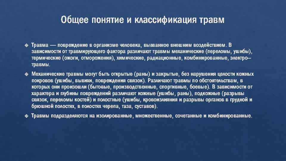 Общее понятие и классификация травм Травма — повреждение в организме человека, вы ванное внешним