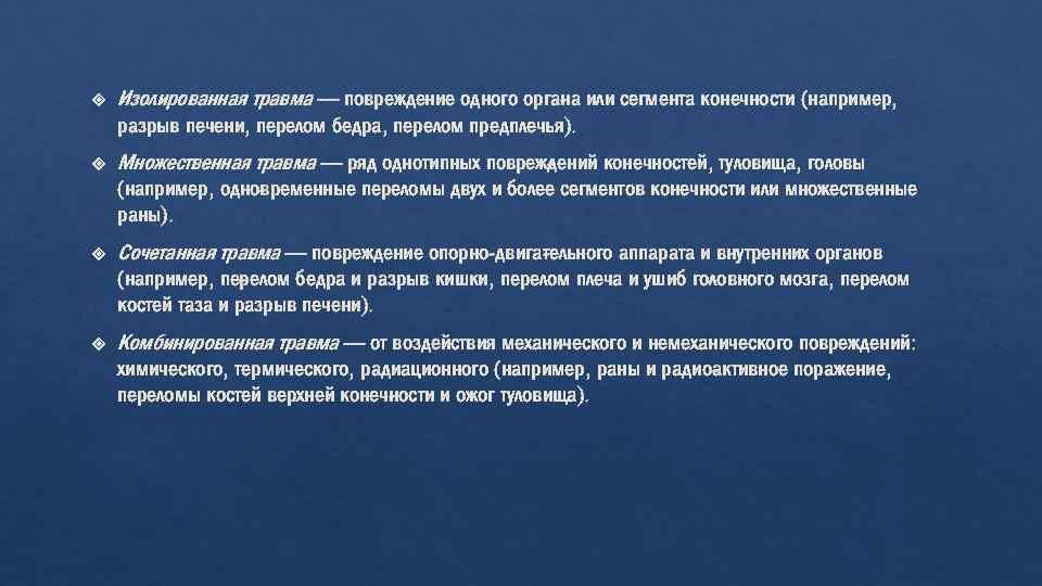  Изолированная травма — повреждение одного орга а или сегмента конечности (например, н разрыв