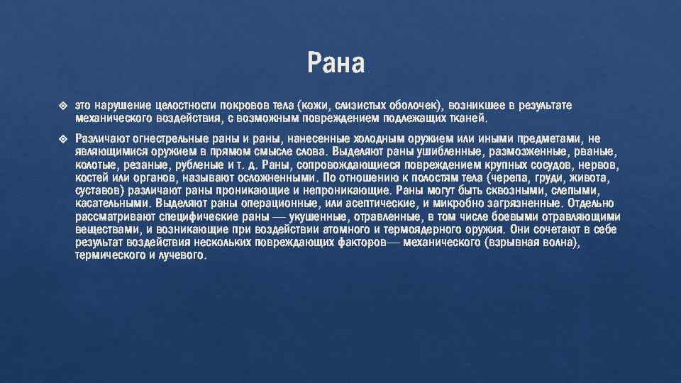 Рана это нарушение целостности покровов тела (кожи, слизистых оболо ек), возникшее в результате ч