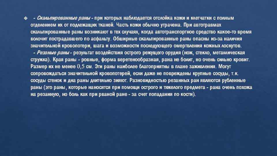  - Скальпированные раны - при которых наблюдается отслойка кожи и клетчатки с полным