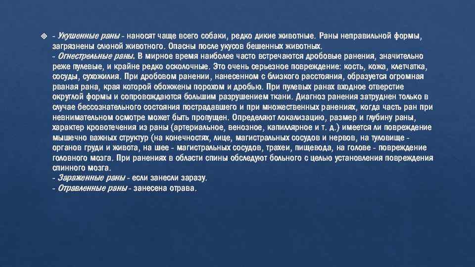  - Укушенные раны - наносят чаще всего собаки, редко дикие животные. Раны неправильной