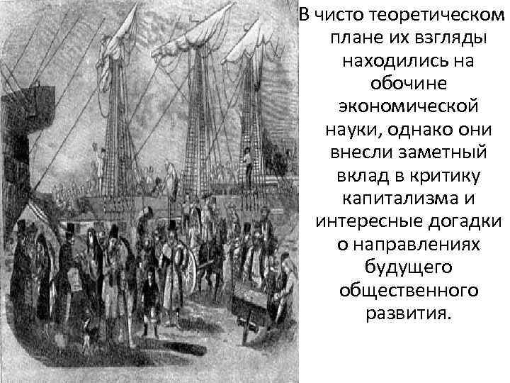 В чисто теоретическом плане их взгляды находились на обочине экономической науки, однако они внесли
