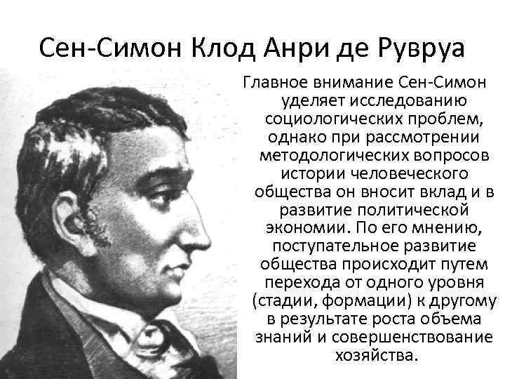 А сен симон ш фурье. Сен Симон Фурье Оуэн. Анри сен-Симон социализм. Сен Симон утопический социализм.