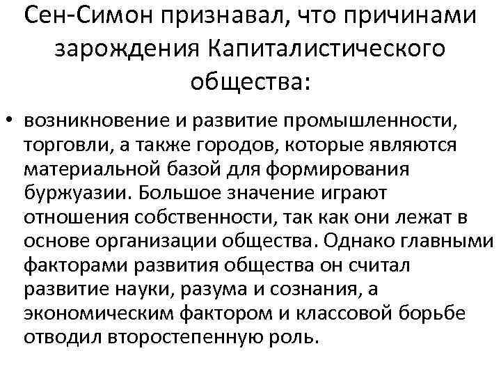 Сен-Симон признавал, что причинами зарождения Капиталистического общества: • возникновение и развитие промышленности, торговли, а