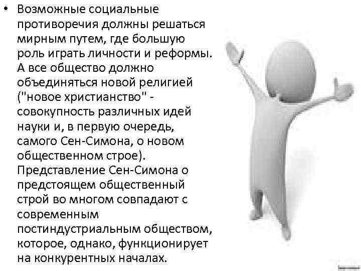  • Возможные социальные противоречия должны решаться мирным путем, где большую роль играть личности