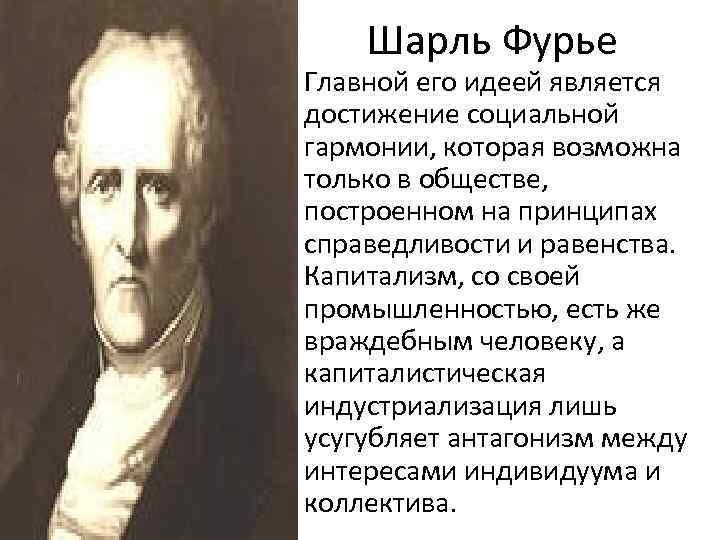 Основной мыслью является. Шарль Фурье идеи кратко. Шарль Фурье социалист. Ш Фурье основные труды. Шарль Фурье философские учения.