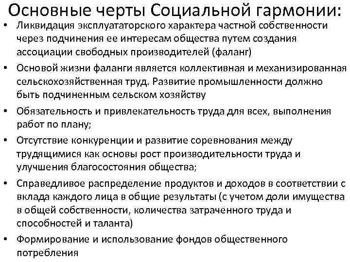 Основные черты Социальной гармонии: • Ликвидация эксплуататорского характера частной собственности через подчинения ее интересам