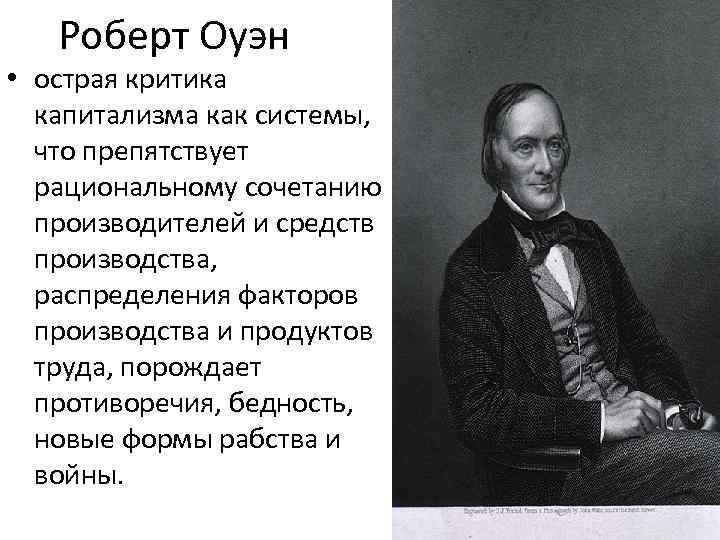 Сен симон фурье оуэн