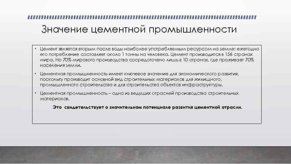 Значение цементной промышленности • Цемент является вторым после воды наиболее употребляемым ресурсом на земле: