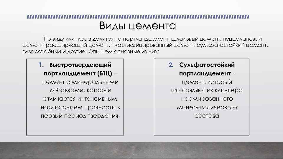 Виды цемента По виду клинкера делится на портландцемент, шлаковый цемент, пуццолановый цемент, расширяющий цемент,