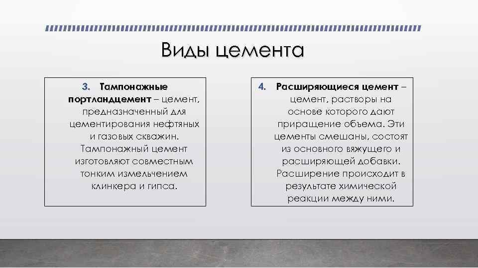 Виды цемента 3. Тампонажные портландцемент – цемент, предназначенный для цементирования нефтяных и газовых скважин.