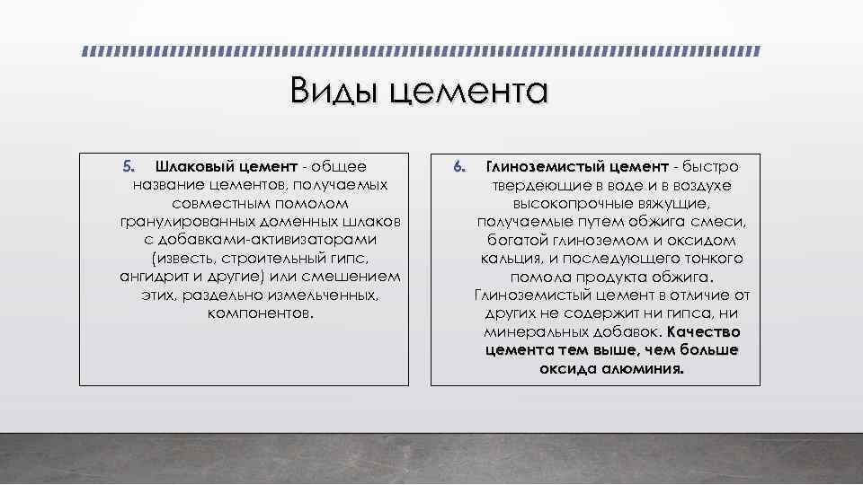 Виды цемента 5. Шлаковый цемент - общее название цементов, получаемых совместным помолом гранулированных доменных