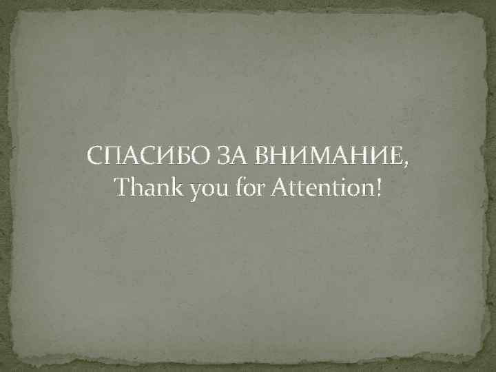 СПАСИБО ЗА ВНИМАНИЕ, Thank you for Attention! 