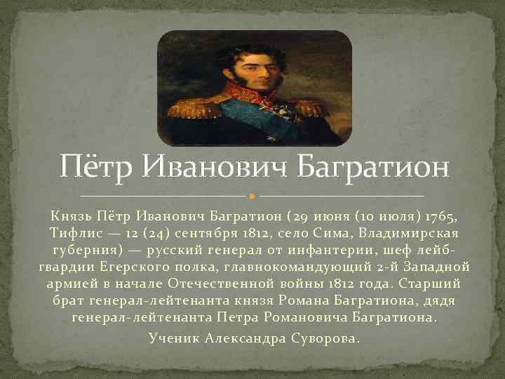 Пётр Иванович Багратион Князь Пётр Иванович Багратион (29 июня (10 июля) 1765, Тифлис —