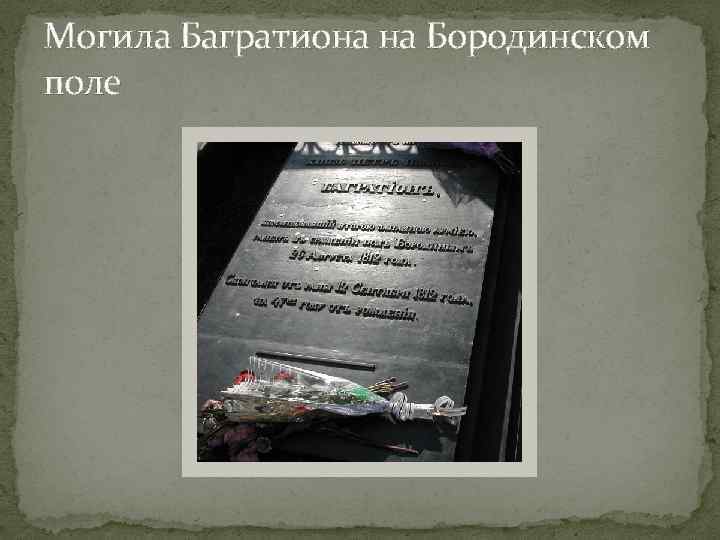 Могила Багратиона на Бородинском поле 