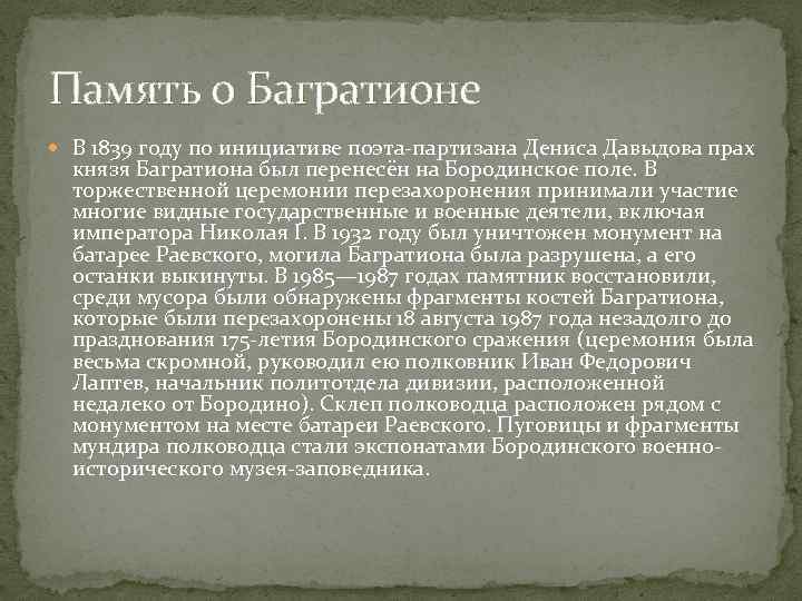 Память о Багратионе В 1839 году по инициативе поэта-партизана Дениса Давыдова прах князя Багратиона