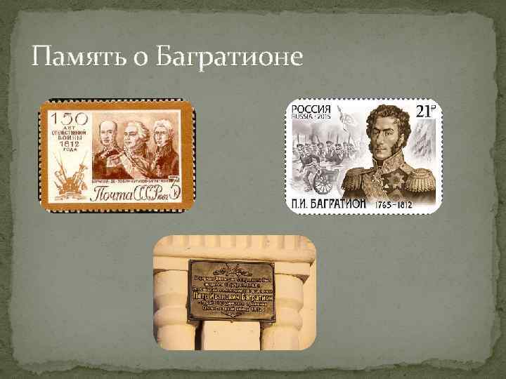 Память о Багратионе 