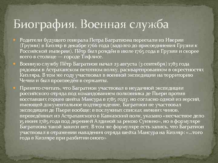 Биография. Военная служба Родители будущего генерала Петра Багратиона переехали из Иверии (Грузии) в Кизляр
