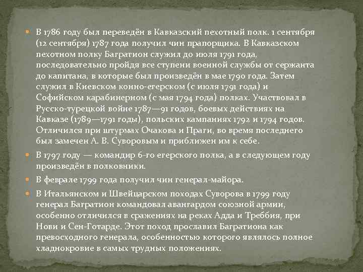  В 1786 году был переведён в Кавказский пехотный полк. 1 сентября (12 сентября)