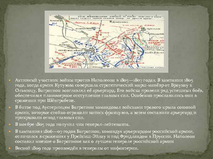  Активный участник войны против Наполеона в 1805— 1807 годах. В кампании 1805 года,